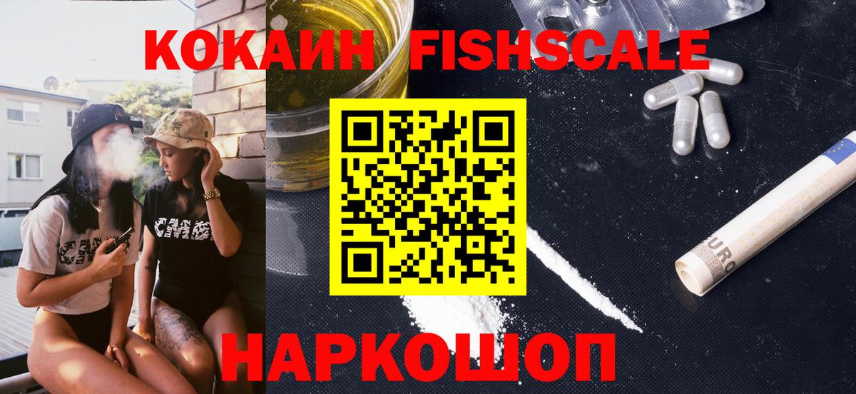 Кокаин FishScale Нижнеудинск