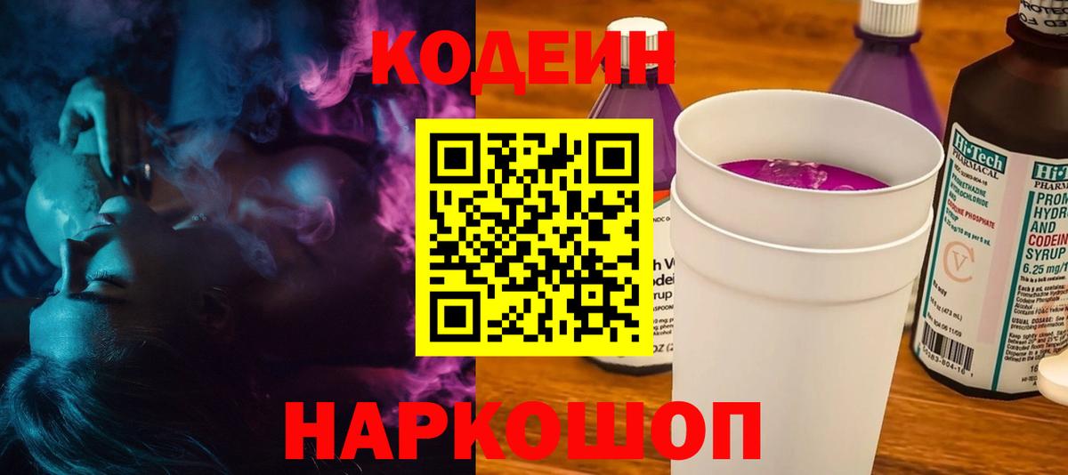 Codein напиток Lean (лин) Нижнеудинск